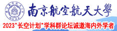 8x8x美女视频南京航空航天大学2023“长空计划”学科群论坛诚邀海内外学者